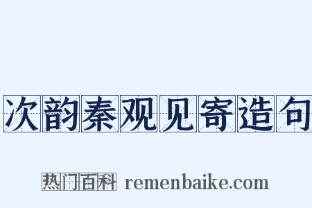 次韵秦观见寄造句是什么意思的图片